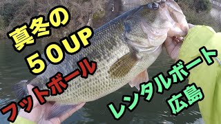 真冬のリザーバーで５０UP！！！　最高！！！