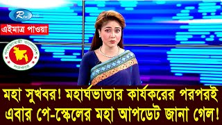 মহা সুখবর! এবার পে কমিশন গঠন নিয়ে যে দারুন আপডেট জানা গেল #জাতীয়_বেতন_কাঠামো_২০২৪ #9th_pay_scale