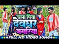 #HD VIDEO | चला पिया देवघर नगरिया | #VK Raja || Maghi Bol Bam Song 2023