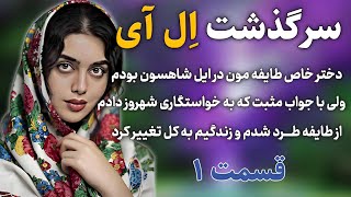 داستان واقعی | سرگذشت ال آی | قسمت ۱ | داستان عاشقانه