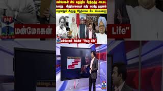 மன்மோகன் சிங் சுழற்றிய சீர்திருத்த  சாட்டை.. - மொத்த  இந்தியாவையும் அதிர வைத்த தருணம்.