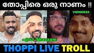 നമ്മുടെ തൊപ്പി ഇതല്ല | Troll video | thoppi live troll | funny video| shazzam|thoppi vs shazam troll