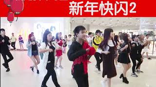 2018 农历新年 FLASHMOB 2 by 环东艺校练习生