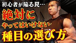 【初心者が陥る罠】絶対にやってはいけない種目の選び方。