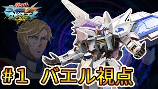 【EXVSMBON】今日のバエル#1《ガンダムバエル視点》【マキオン】