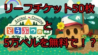 リーフチケット50枚と5万ベルを無料でゲット！？【どうぶつの森ポケットキャンプ】