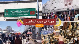 الجزء 2 من جولة في درب السلطان (قسارية الشاوية، برارك و الحبوس)🛍️🇲🇦