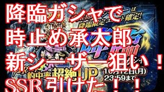 【ジョジョSS】ガシャで降臨限定シーザー狙い！！SSR引いた！SSR超絶アップ降臨ガシャ