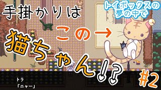 一緒に2人のお兄ちゃん達を探そう！【トイボックスの夢の中で】ホラーゲーム実況#2