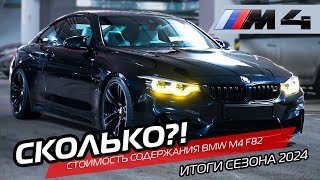 Сколько стоит содержание BMW M4 F821? Итоги сезона, дрифт, суета в городе. #bmwm4 #bmwm