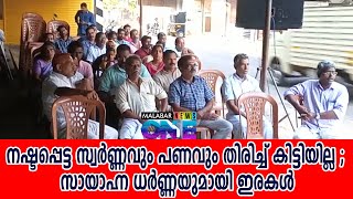 4 വര്‍ഷമായിട്ടും നഷ്ടപ്പെട്ട സ്വര്‍ണ്ണവും പണവും തിരിച്ച് കിട്ടിയില്ല ; സായാഹ്ന ധര്‍ണ്ണയുമായി ഇരകള്‍