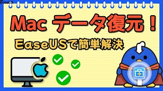 Mac データ復元｜EaseUS Data Recovery Wizard の使い方