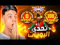 تحدي اعلى عدد بوياه ضد هكـ ـرات الجراند ماستر !! 🔥😈