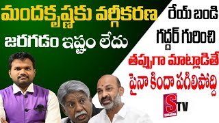 Vargikarana:వర్గీకరణ జరగడం మందకృష్ణకు ఇష్టంలేదు √√ గద్దర్ గురించి తప్పుగా మాట్లాడితే గు..పగిలిపోద్ది