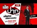 Live :  เปิดปากกับภาคภูมิ EP.568 | 26 พ.ย. 67 | ThairathTV