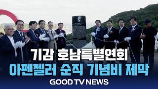 기감 호남특별연회, 아펜젤러 순직기념비 제막 [GOODTV NEWS 20241004]