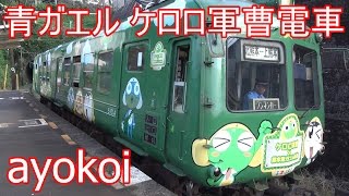 さよなら熊本電鉄青ガエル5000形 ケロロ軍曹電車 【Kumamoto Railway】