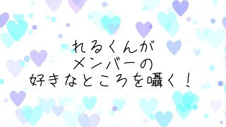 2023.7.29すたぽら公式生放送切り抜き【れるくんがメンバーの好きなところを囁く！】#すたぽら #すたぽら切り抜き #れる#れるくん#Relu#すたぽら裏会議