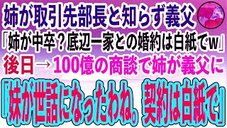 【感動する話】私の姉が取引先の部長と知らず結婚の挨拶で見下す義父「姉が中卒？底辺一家はお断り！婚約は白紙でw」→後日義父と数百億の商談中に姉が「妹が世話になったわね。契約は白紙で」「え？」【