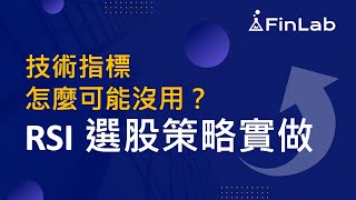 技術指標怎麼可能沒用？RSI 選股策略實做【股票投資教學】FinLab 財經實驗室