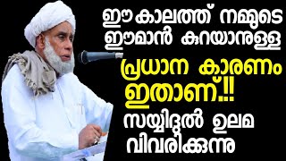 നമ്മുടെ ഈമാൻ കുറയാനുള്ള പ്രധാന കാരണം ഇതാണ്.ജിഫ്രി തങ്ങൾ വിവരിക്കുന്നു. | Jifri Thangal New speech