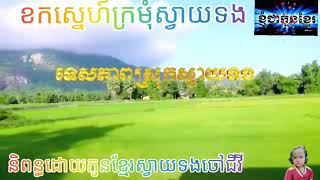 កូនខ្មែរស្វាយទងខេត្តមាត់ជ្រូក