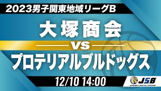 【社会人バスケ】大塚商会vsプロテリアルブルドッグス［2023男子関東地域リーグB・12月10日］