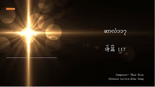 ဆာလံ၁၁၇ ( In chinese) 诗篇 117