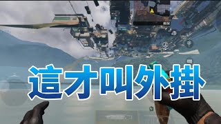 【決勝時刻】教你免費享受外掛生活😳