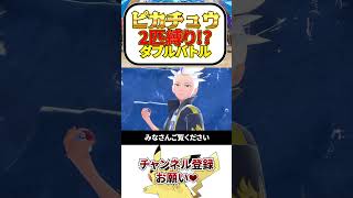 『ピカチュウ』しか使えないダブルバトル【ポケモンSV】