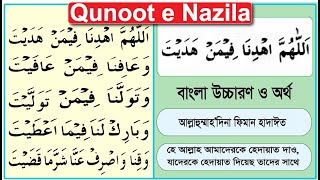 🔴 Qunoot e Nazila |দোয়া কুনুত |Dowa Qunot