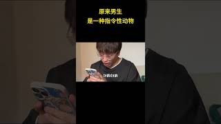 原来男生是一种指令性动物 #万万没想到 #男生 #指令型动物