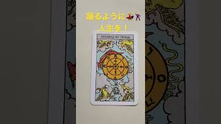 運命の輪 逆位置 踊るように💃🕺人生を！ #タロット #占い #今日の運勢 #キンプリ