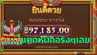 Pyramid Bonanza™| สล็อต PP | ซื้อฟรีเจอร์โชว์ไปที ทุน15kแตกเกือบแสน