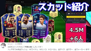 【FIFA21】 30万、40万、50万、60万、75万、90万、150万、210万、450万コインで組んだスカッドを紹介！