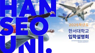 [한울 11기] 2025학년도 한서대학교 입학설명회