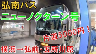 【横浜・新宿→弘前・五所川原】片道5000円！復活！弘南バス　高速バス　ニューノクターン号　横浜発初便【元祖夜行バス】