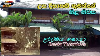 උප දිසාපති නිළ නිවස - උරුමය සොයා with Janaka Thennakoon - Badulupura News බදුලුපුර නිවුස්