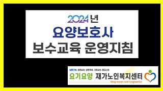 2024년도 요양보호사 보수교육의 모든것