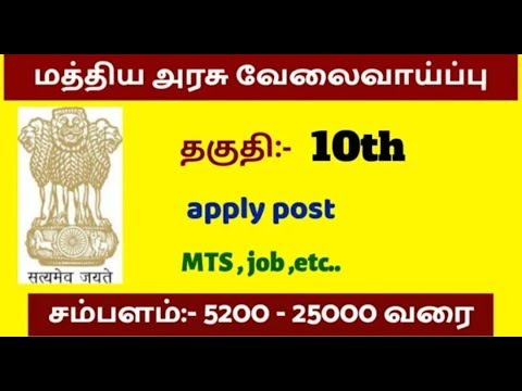 மத்திய அரசு வேலைவாய்ப்பு || தகுதி:- 10th pass || salary 20,200 || apply now.... மத்திய அரசு வேலைவாய்ப்பு || தகுதி:- 10th pass || salary 20,200 || apply now....