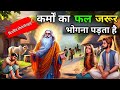 Buddha Stories | कर्मो का फल कब और क्यो भोगना पडता है | Don't Change The Rule Low Of Karma | #buddha