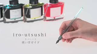 iro-utsushi（いろうつし）使い方ガイド