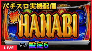 【パチスロ実機配信】新ハナビ【設定6】