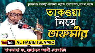 পতেঙ্গায় অসাধারন ওয়াজ | Mawlana Doctor Mohammad Ali Hossain | new bangla waz |alhabib islamic | 2021