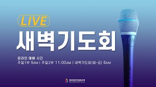 [밴쿠버한인침례교회]  2021.04.09  새벽기도회  출애굽기 3장 1 ~ 12절 \