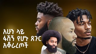 የ 2017 ምርጥ የጸጉር እስታይሎች