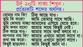 উর্দু ২০টি বাক্য শব্দার্থসহ। উর্দু ভাষা শিক্ষা। উর্দু ভাষা শেখার সহজ উপায়। learn Urdu language.