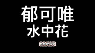 郁可唯《水中花》【歌詞】