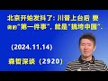 现北京开始发抖了：川普上台后 要做的“第一件事”，就是“搞垮中国”.  (2024.11.14)  《森哲深谈》