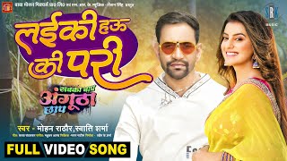 Laiki Hau Ki Pari | Dinesh Lal Yadav, Akshara Singh | Sabka Baap Angutha Chhap | Movie Full Song